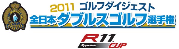 2011 ゴルフダイジェスト 全日本ダブルスゴルフ選手権