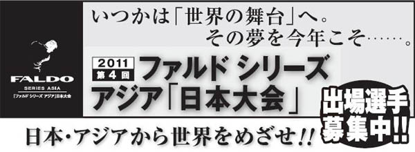 「ファルド シリーズ アジア」日本大会（1）