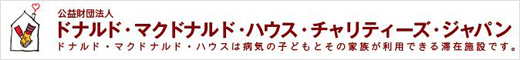 ドナルド・マクドナルド・ハウス