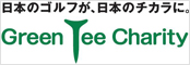 グリーンティーチャリティー
