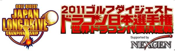 ゴルフダイジェスト　ドラコン日本選手権、世界ドラコン代表決定戦