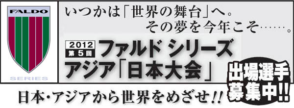 「ファルド シリーズ アジア」日本大会（1）