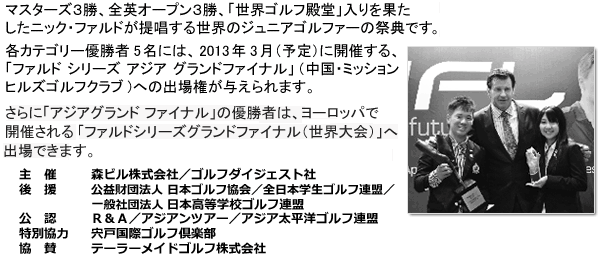 「ファルド シリーズ アジア」日本大会（2）