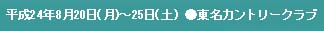 平成23年8月22日～27日（土）●東名カントリークラブ