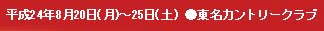 平成23年8月22日～27日（土）●東名カントリークラブ