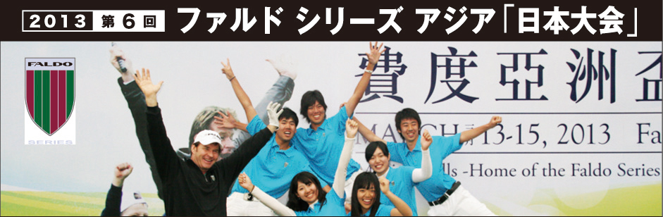 ファルドシリーズアジア日本大会