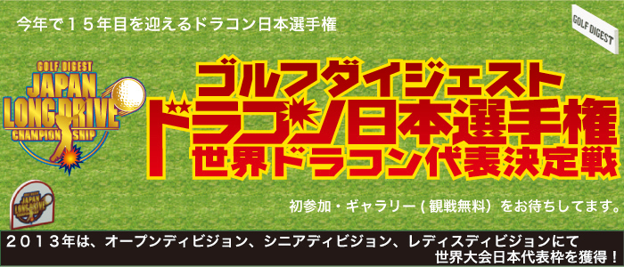 ゴルフダイジェスト　ドラコン日本選手権、世界ドラコン代表決定戦