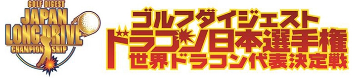 2013（第15回）ゴルフダイジェスト　ドラコン日本選手権 世界ドラコン代表決定戦