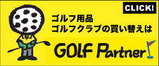 ゴルフパートナー