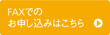 FAXでのお申込みはこちら