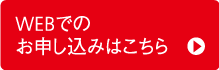 WEBでのお申込みはこちら