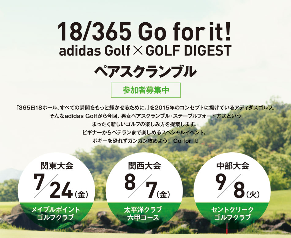 MasterCard Challenge Cup 参加者募集。「さわやかなゴルフウェアを展開するadidas Golfが週刊ゴルフダイジェストで展開している“18/365”今回、男女ペアスクランブル・ステーブルフォード方式という全く新しいゴルフの楽しみ方を提 案いたします。ビギナーからベテランまで楽しめるスペシャルイベント。参加は男女ペア限定、ポイント方 式での集計なので、ボギーを恐れずにガンガン攻めよう！」