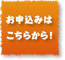 お申込みはこちらから！