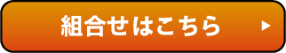 組合せはこちら