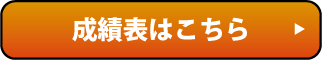 成績表はこちら