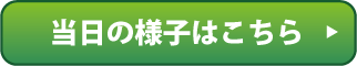 東宝調布スポーツパークの当日の様子はこちら