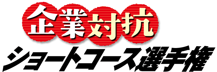 企業対抗ショートコース選手権