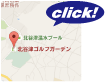 北谷津ゴルフガーデンのMAPはこちら！