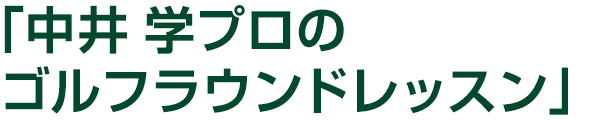 「中井学プロのゴルフラウンドレッスン」