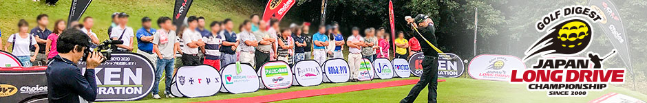 ドラコン日本選手権 JAPAN LONG DRIVE CHAMPIONSHIP