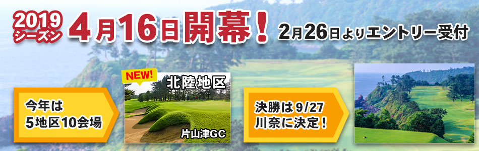 2019シーズン、4月16日開幕!2月26日よりエントリー受付