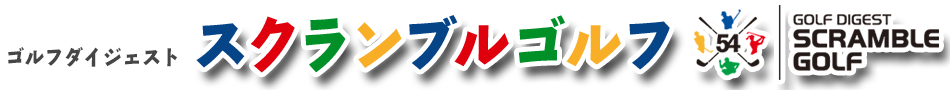 スクランブルゴルフ ゴルフダイジェスト社 スクランブルゴルフ ゴルフダイジェスト社
