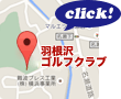 羽根沢ゴルフクラブのMAPはこちら！