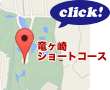 竜ヶ崎ショートコースのMAPはこちら！