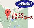 よみうりショートコースのMAPはこちら！