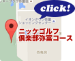 ニッケゴルフ倶楽部弥冨コースのMAPはこちら！