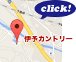 伊予カントリーのMAPはこちら！
