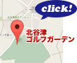 北谷津ゴルフガーデンのMAPはこちら！