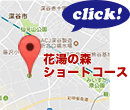 花湯の森ショートコースのMAPはこちら！