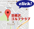 羽根沢ゴルフクラブのMAPはこちら！