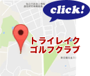 トライレイクゴルフクラブのMAPはこちら！