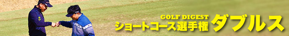 全日本ショートコース選手権ダブルス