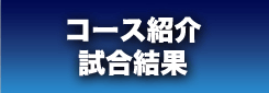 コース紹介・試合結果