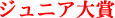 ジュニア大賞