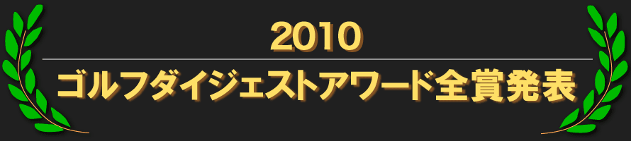 2010 ゴルフダイジェストアワード全賞発表