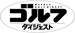 週刊ゴルフダイジェストロゴ
