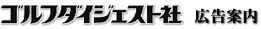 ゴルフダイジェスト社広告案内