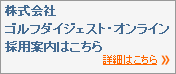 株式会社ゴルフダイジェスト・オンライン採用案内はこちら