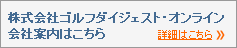 株式会社ゴルフダイジェスト・オンライン会社案内はこちら