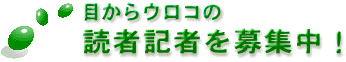 読者記者を募集中!