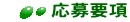 応募要項