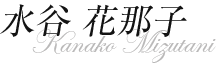 水谷 花那子