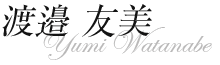 渡邉 友美