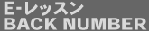 E-レッスン BACKNUMBER
