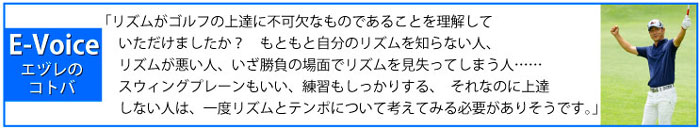 「リズムがゴルフの上達に不可欠なものであることを理解していただけましたか？　もともと自分のリズムを知らない人、リズムが悪い人、いざ勝負の場面でリズムを見失ってしまう人……スウィングプレーンもいい、練習もしっかりする、それなのに上達しない人は、一度リズムとテンポについて考えてみる必要がありそうです。」