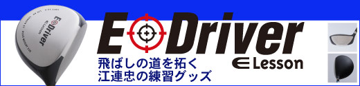 飛ばしの道を拓く江連忠の練習グッズ E-Driver